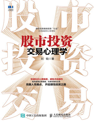 cover image of 股市投资交易心理学